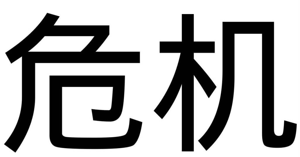 The Chinese character for the word crisis. Courtesy image